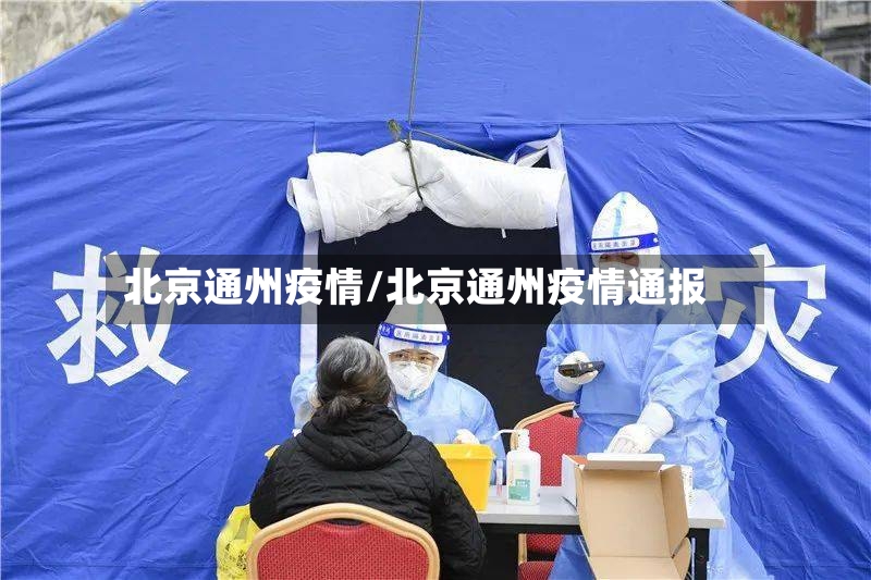 北京通州疫情/北京通州疫情通报-第2张图片