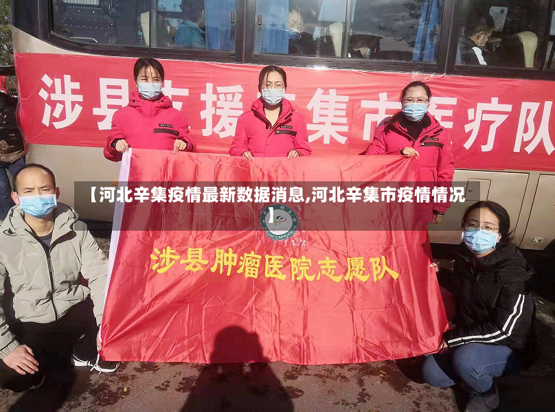 【河北辛集疫情最新数据消息,河北辛集市疫情情况】-第3张图片