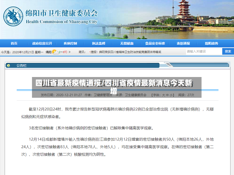 四川省最新疫情通报/四川省疫情最新消息今天新增-第2张图片