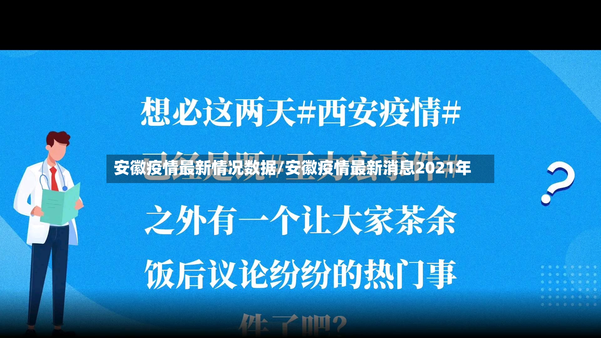 安徽疫情最新情况数据/安徽疫情最新消息2021年