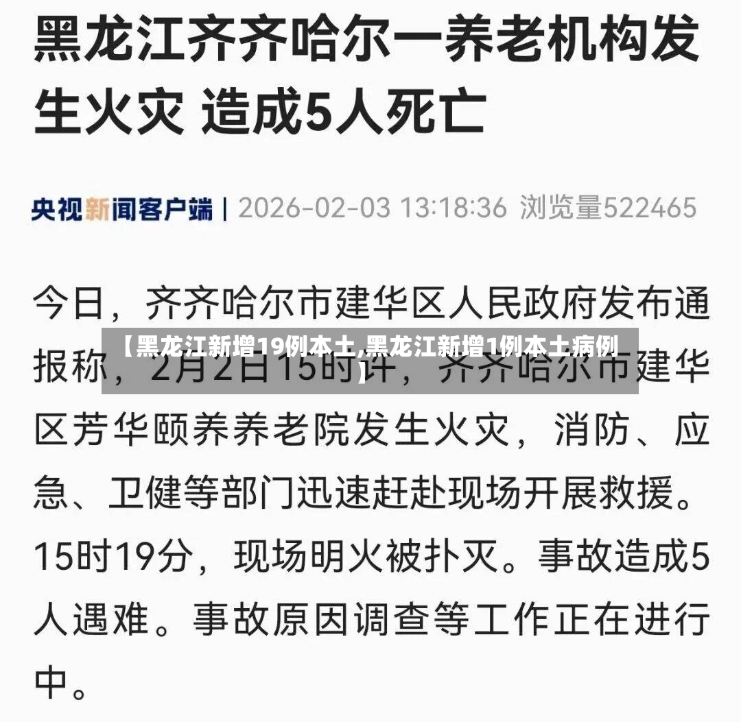 【黑龙江新增19例本土,黑龙江新增1例本土病例】