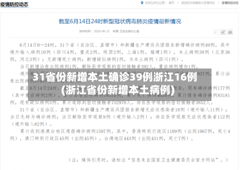 31省份新增本土确诊39例浙江16例(浙江省份新增本土病例)-第2张图片