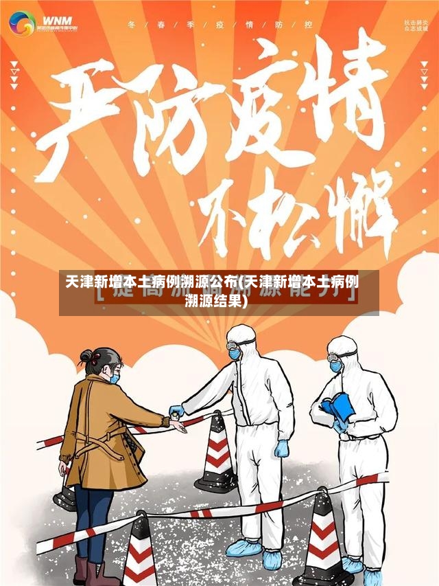 天津新增本土病例溯源公布(天津新增本土病例溯源结果)-第2张图片