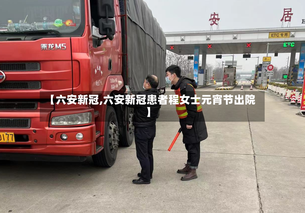 【六安新冠,六安新冠患者程女士元宵节出院】