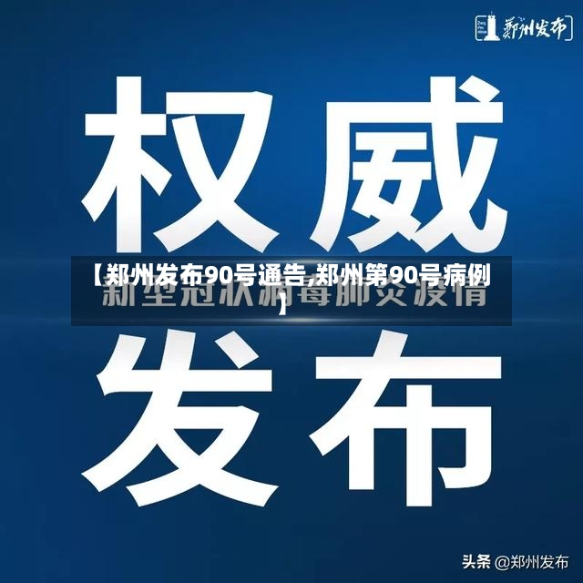 【郑州发布90号通告,郑州第90号病例】-第3张图片