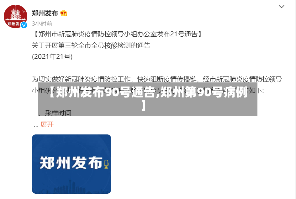 【郑州发布90号通告,郑州第90号病例】-第2张图片