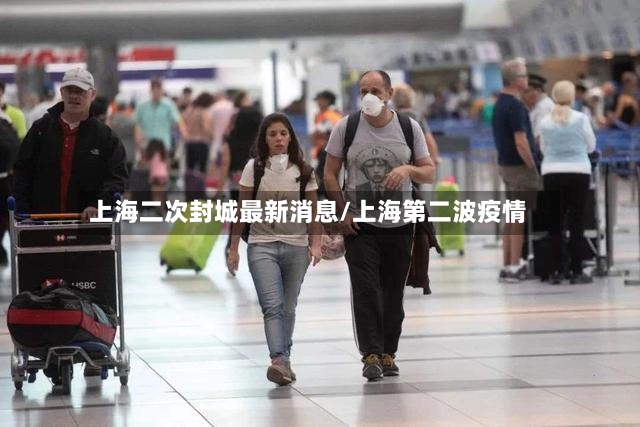 上海二次封城最新消息/上海第二波疫情-第2张图片