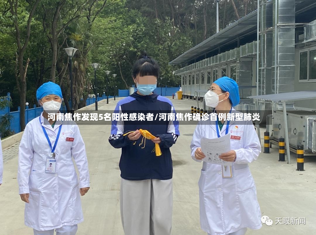 河南焦作发现5名阳性感染者/河南焦作确诊首例新型肺炎