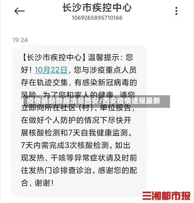 疫情最新数据消息西安/西安疫情速报最新