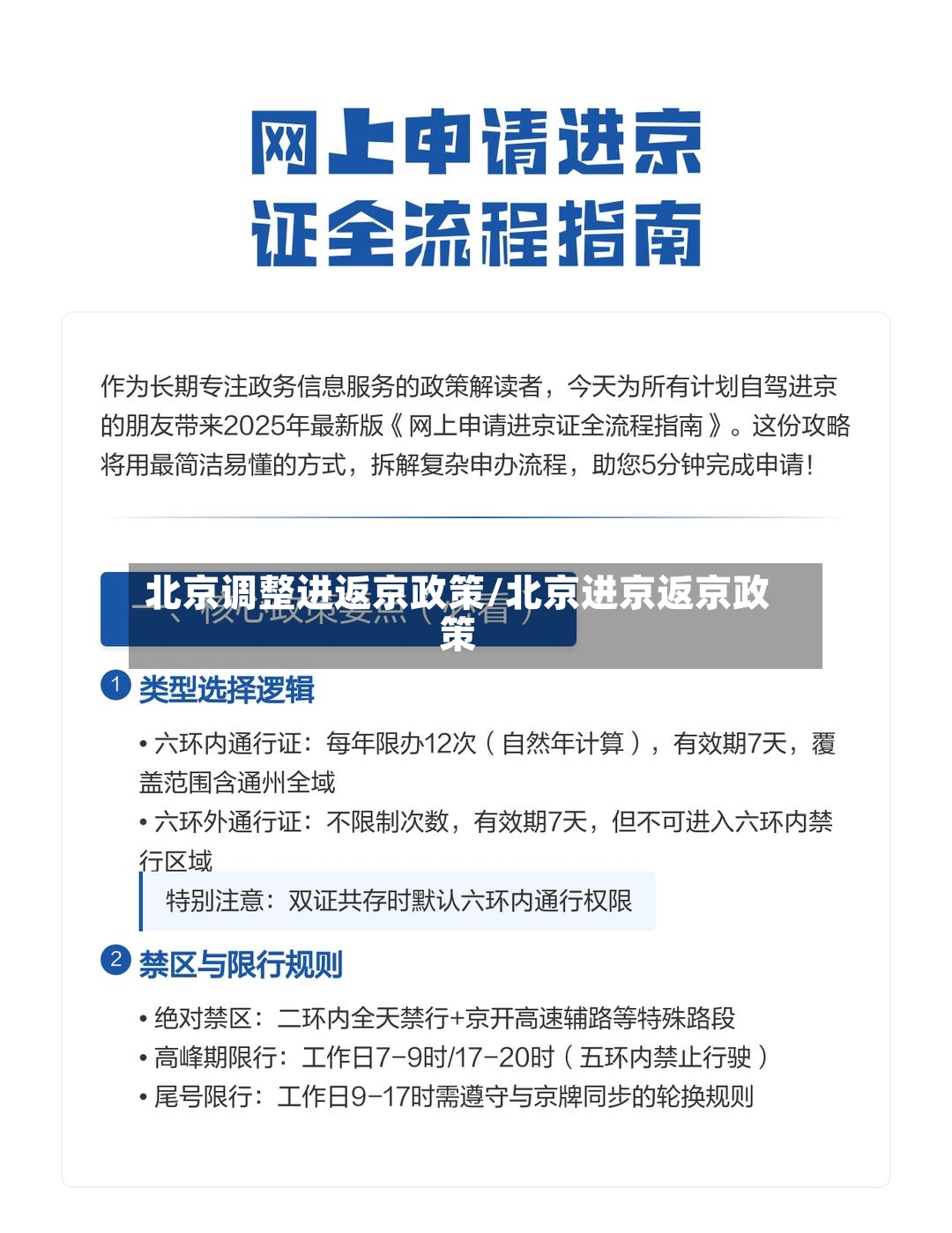 北京调整进返京政策/北京进京返京政策-第2张图片