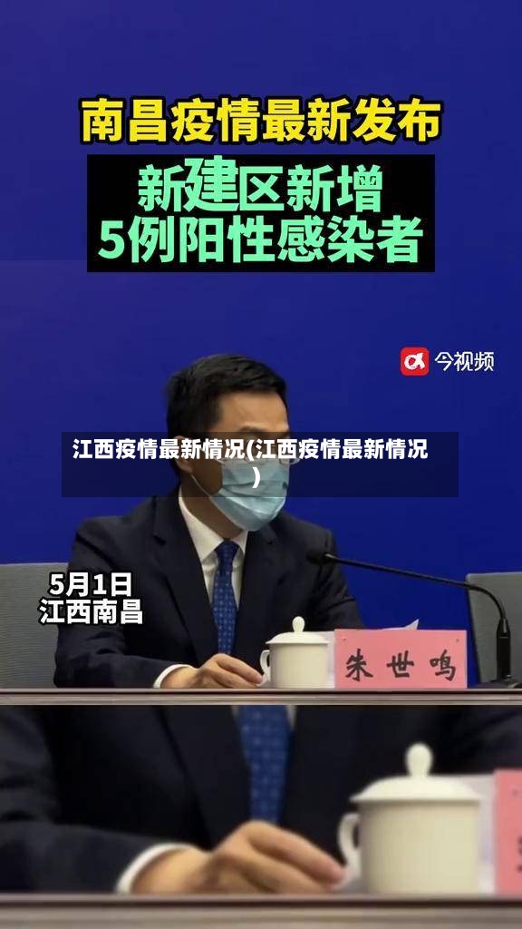 江西疫情最新情况(江西疫情最新情况)-第2张图片