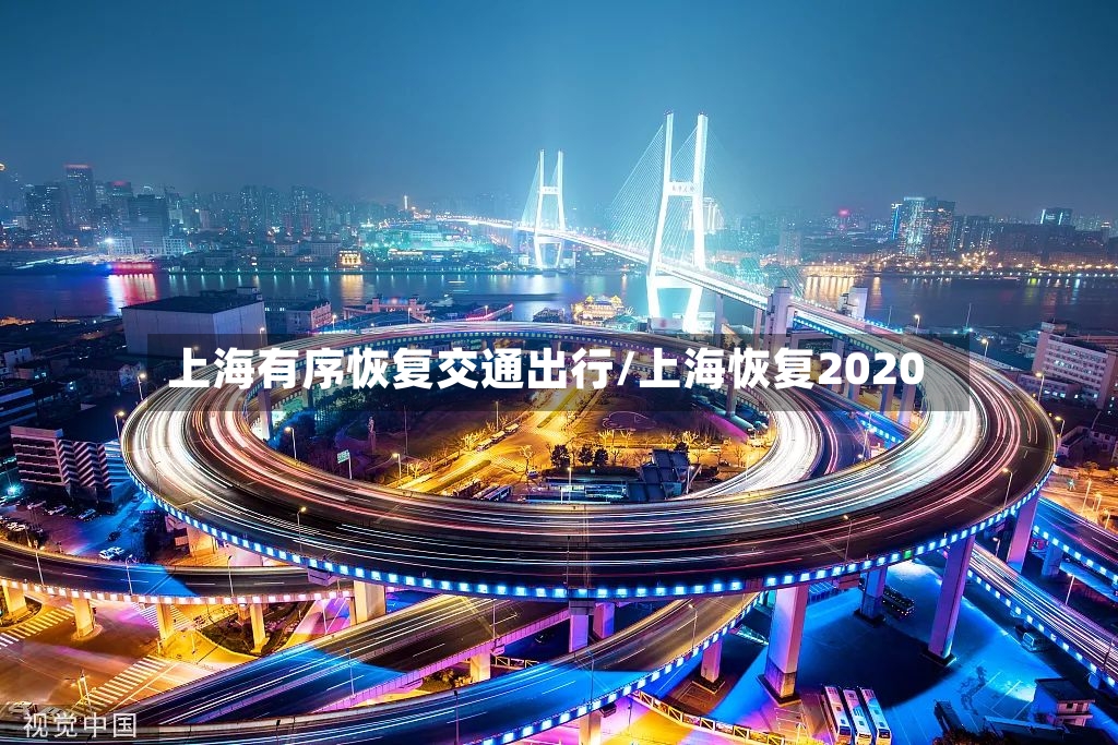 上海有序恢复交通出行/上海恢复2020