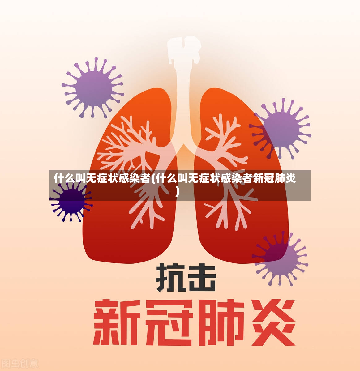 什么叫无症状感染者(什么叫无症状感染者新冠肺炎)