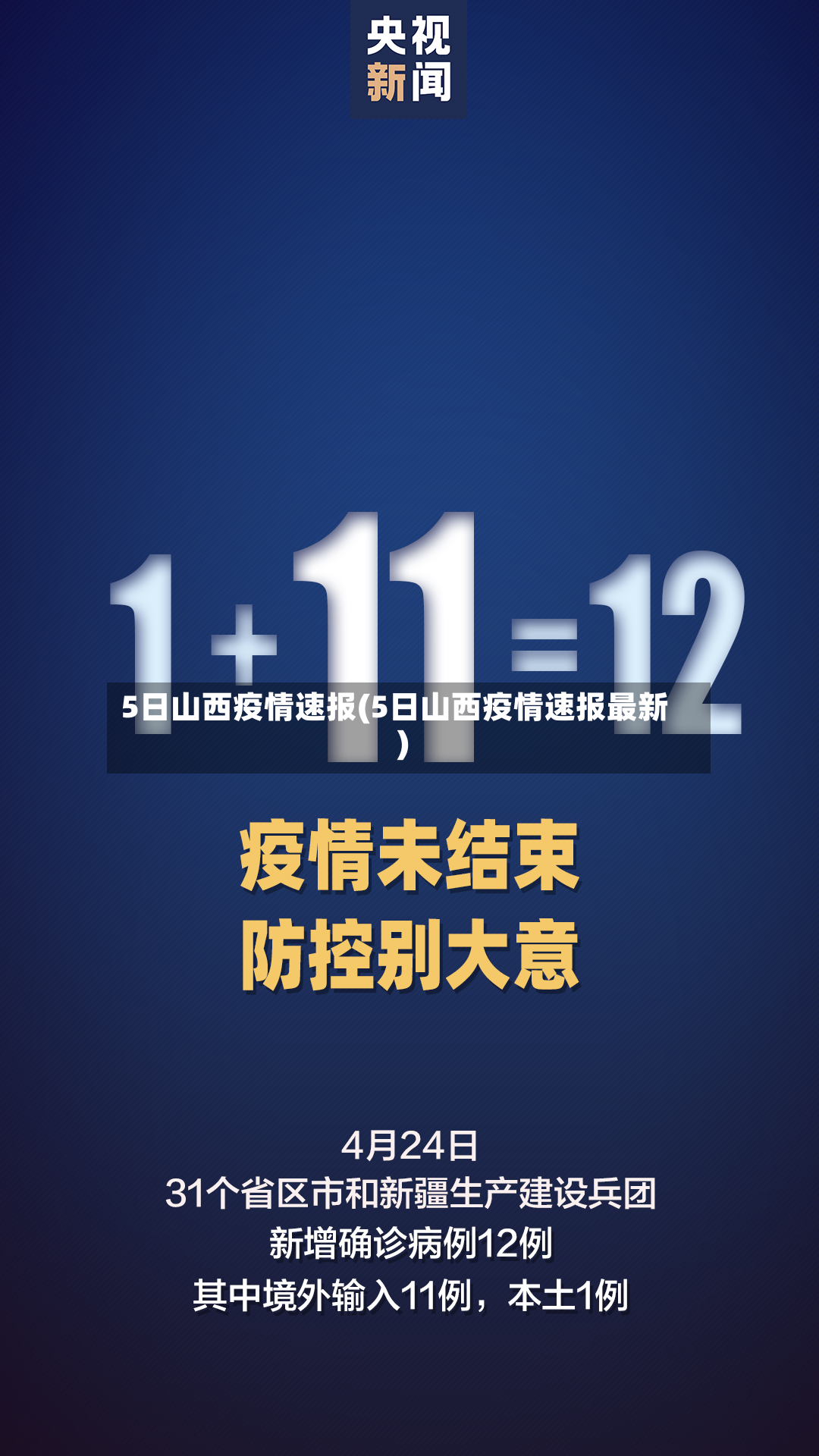 5日山西疫情速报(5日山西疫情速报最新)-第3张图片