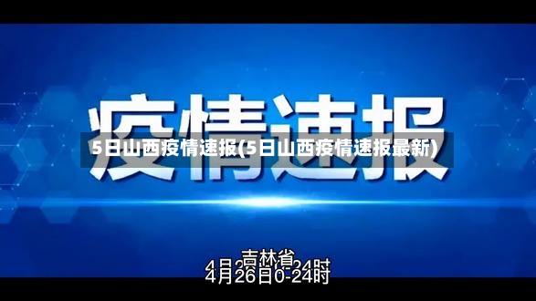 5日山西疫情速报(5日山西疫情速报最新)