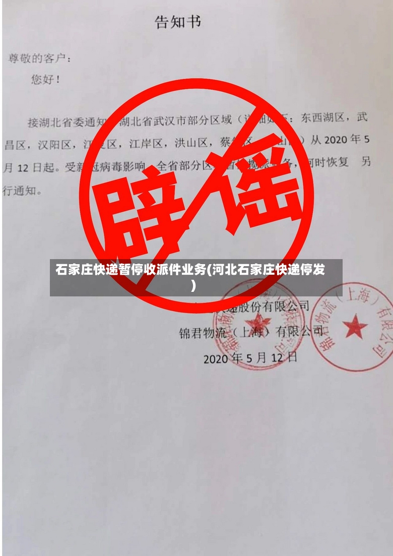 石家庄快递暂停收派件业务(河北石家庄快递停发)
