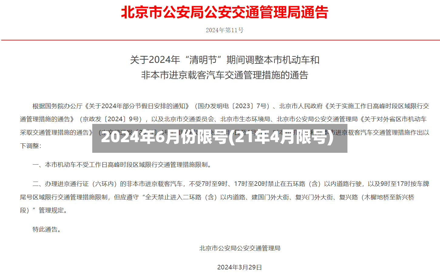 2024年6月份限号(21年4月限号)