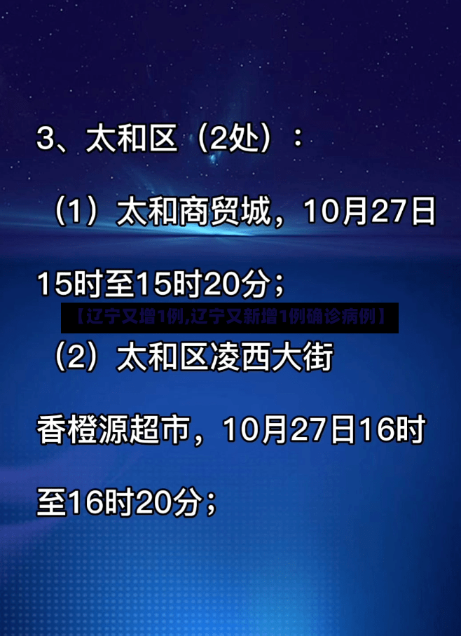 【辽宁又增1例,辽宁又新增1例确诊病例】-第3张图片