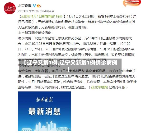 【辽宁又增1例,辽宁又新增1例确诊病例】