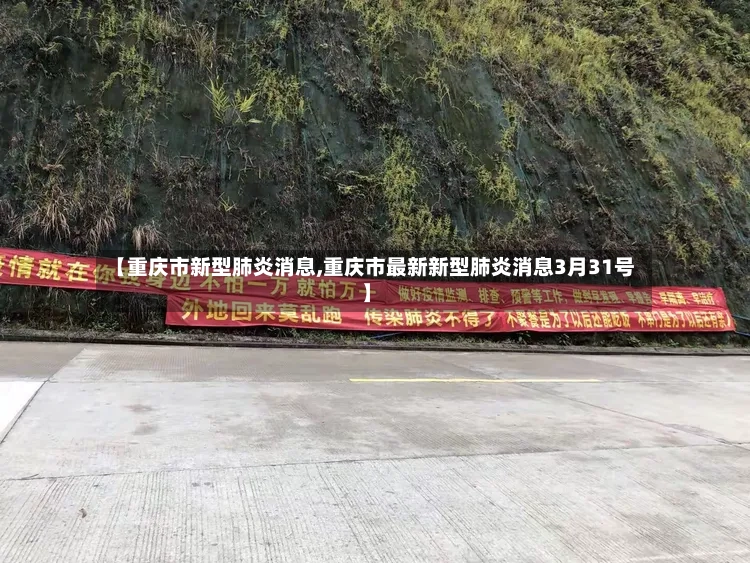 【重庆市新型肺炎消息,重庆市最新新型肺炎消息3月31号】