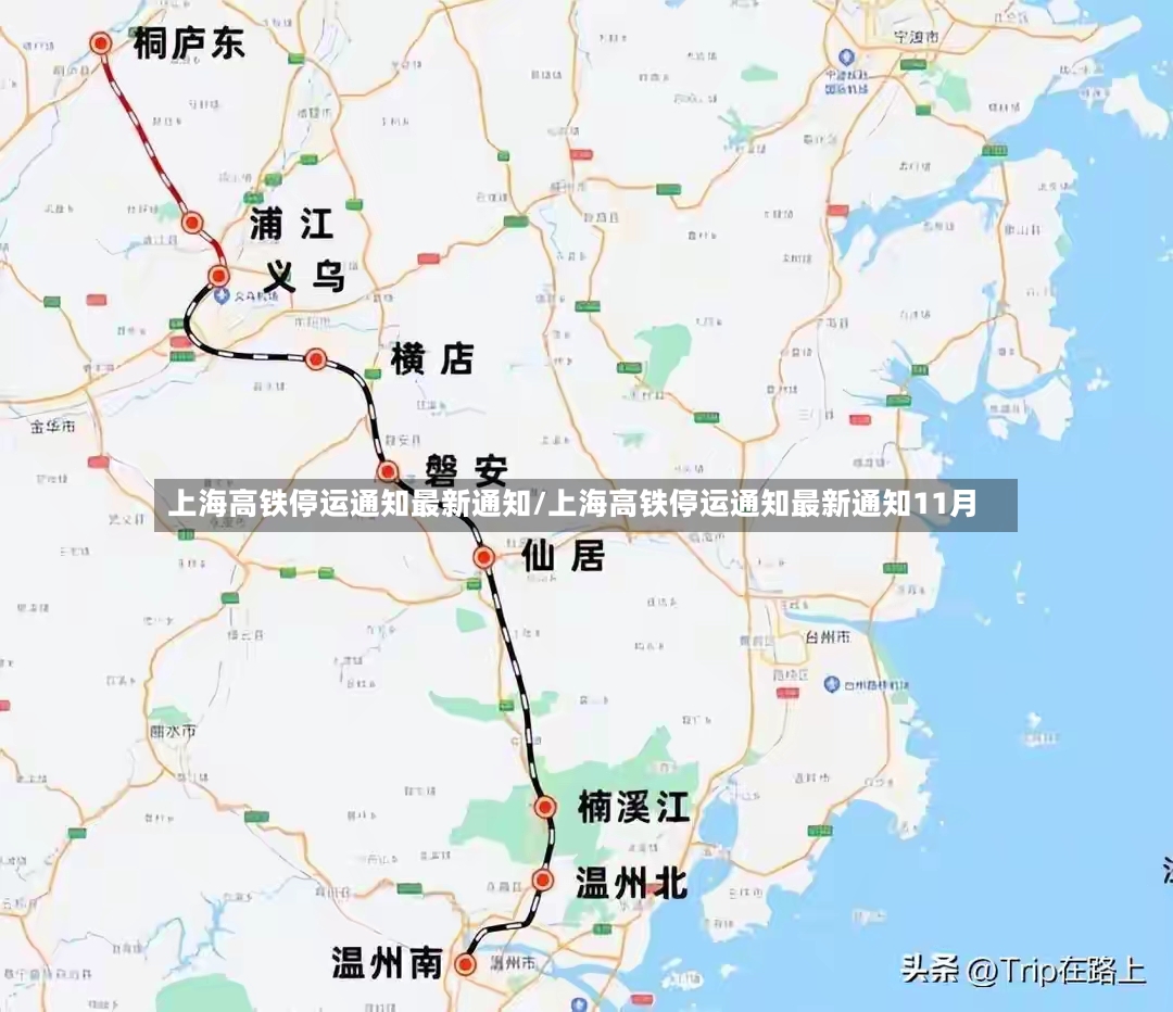 上海高铁停运通知最新通知/上海高铁停运通知最新通知11月