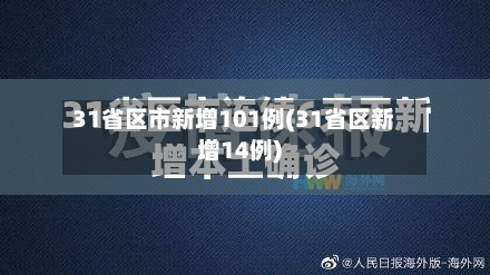31省区市新增101例(31省区新增14例)-第2张图片