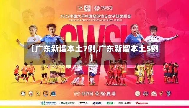 【广东新增本土7例,广东新增本土5例】