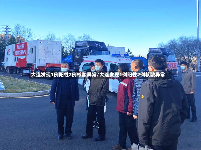 大连发现1例阳性2例核酸异常/大连发现1例阳性2例核酸异常-第3张图片