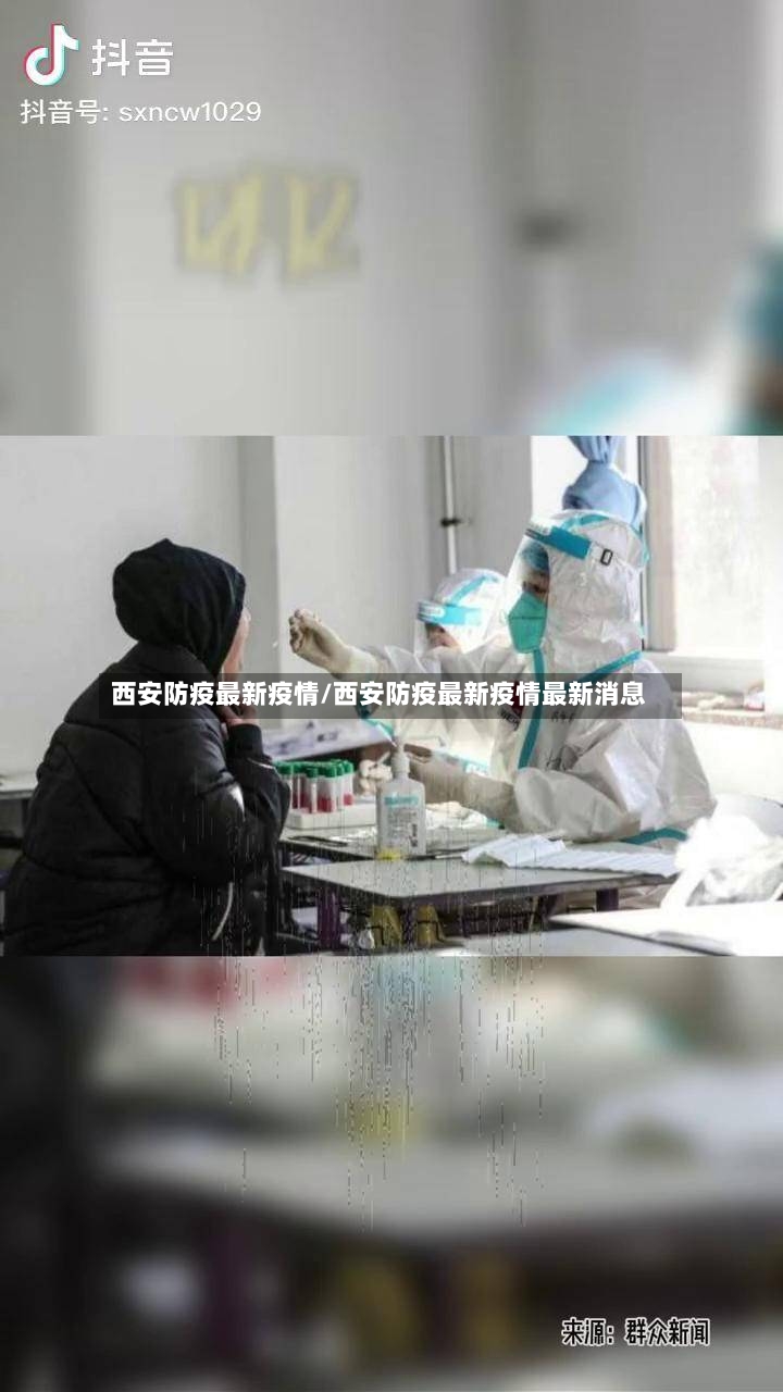 西安防疫最新疫情/西安防疫最新疫情最新消息-第3张图片