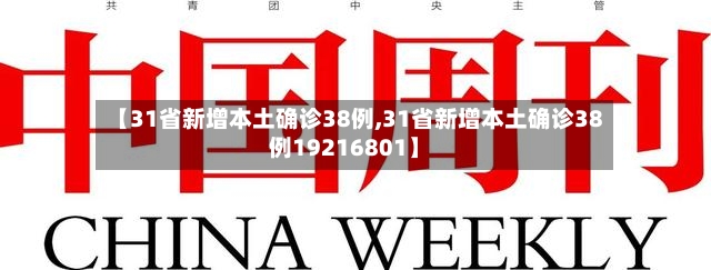 【31省新增本土确诊38例,31省新增本土确诊38例19216801】