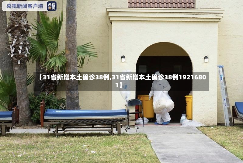 【31省新增本土确诊38例,31省新增本土确诊38例19216801】-第2张图片