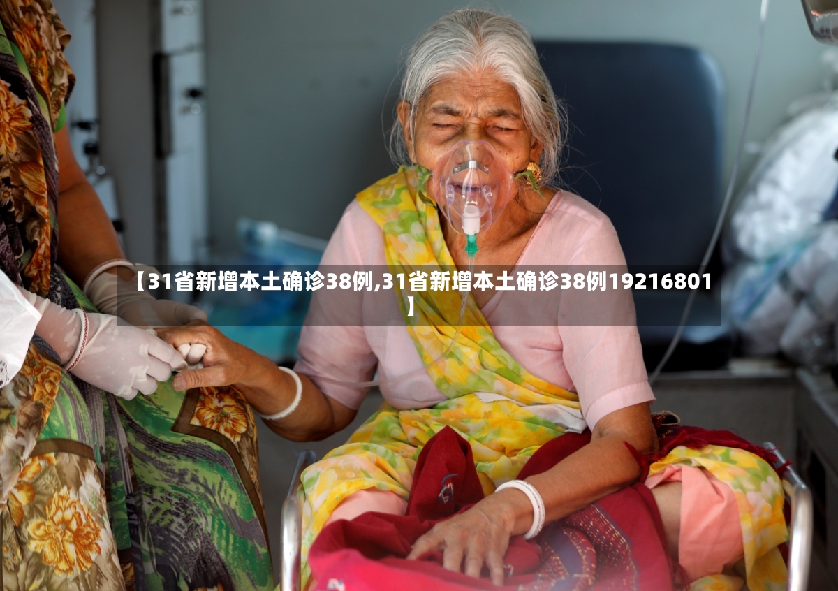 【31省新增本土确诊38例,31省新增本土确诊38例19216801】-第3张图片