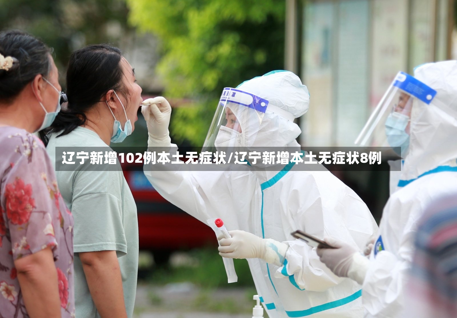 辽宁新增102例本土无症状/辽宁新增本土无症状8例
