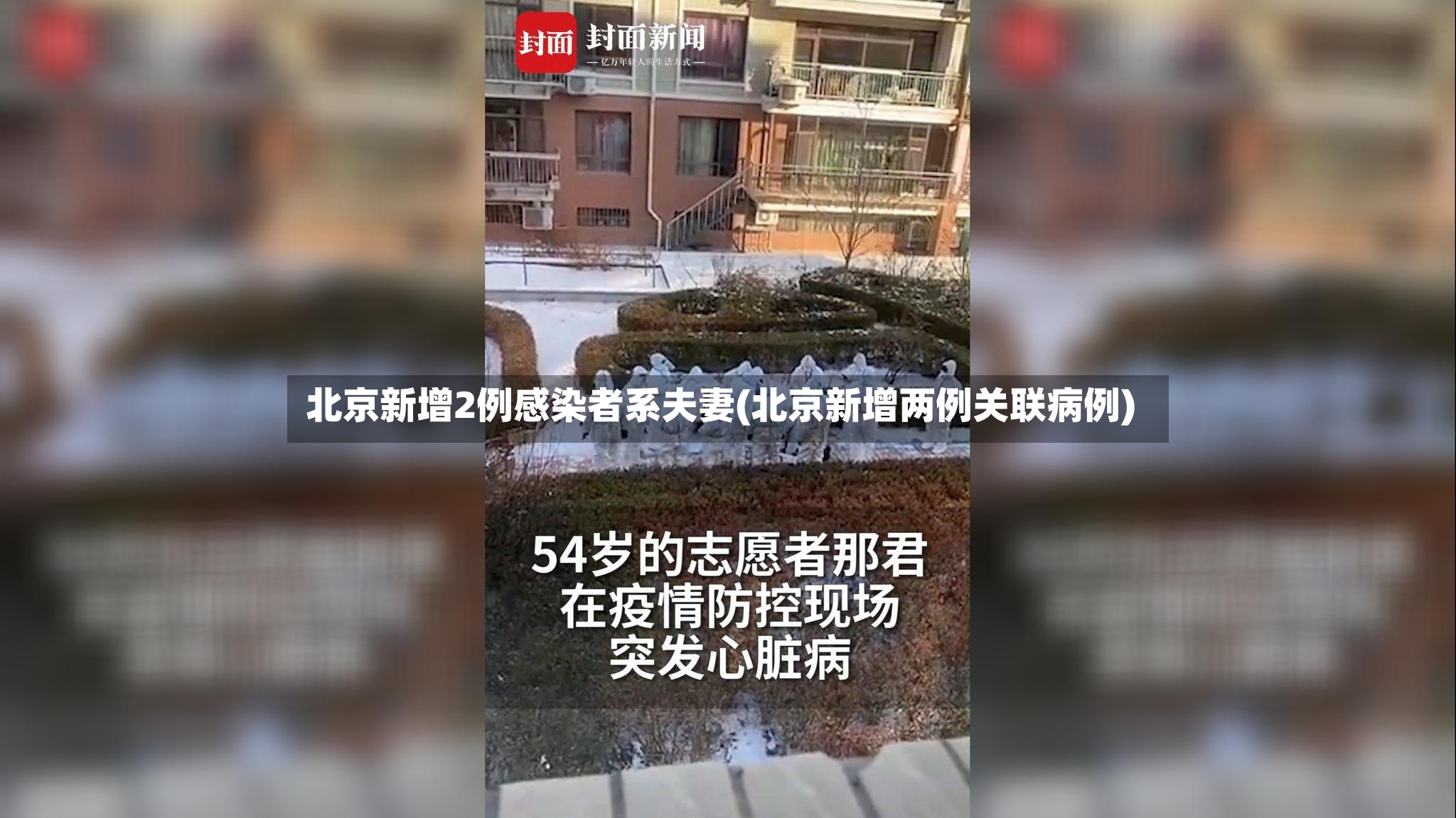北京新增2例感染者系夫妻(北京新增两例关联病例)