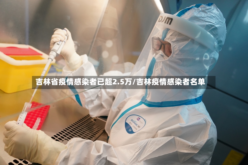 吉林省疫情感染者已超2.5万/吉林疫情感染者名单