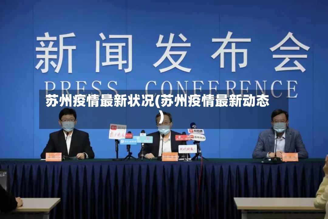 苏州疫情最新状况(苏州疫情最新动态)