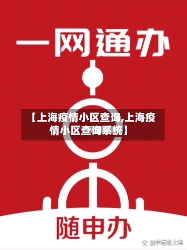 【上海疫情小区查询,上海疫情小区查询系统】-第2张图片