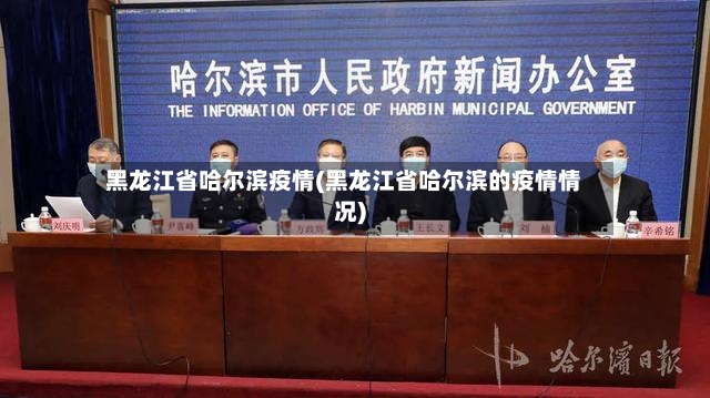 黑龙江省哈尔滨疫情(黑龙江省哈尔滨的疫情情况)-第2张图片