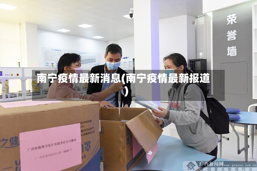 南宁疫情最新消息(南宁疫情最新报道)