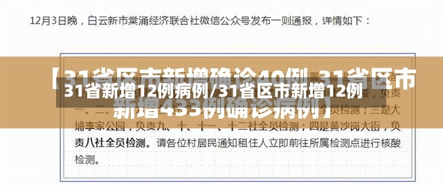 31省新增12例病例/31省区市新增12例