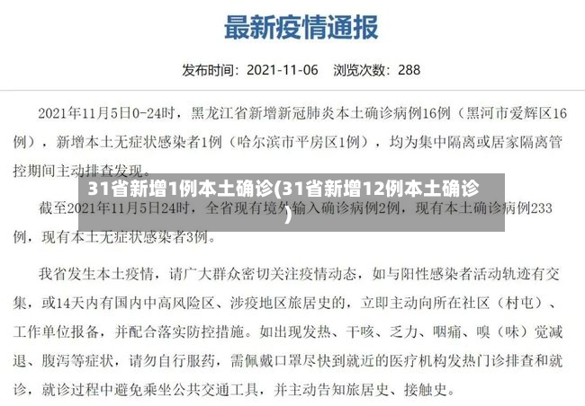 31省新增1例本土确诊(31省新增12例本土确诊)-第3张图片