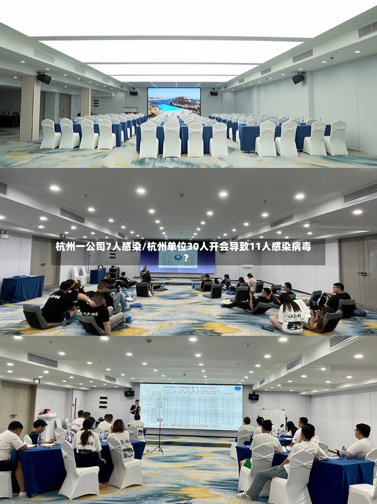杭州一公司7人感染/杭州单位30人开会导致11人感染病毒?-第2张图片