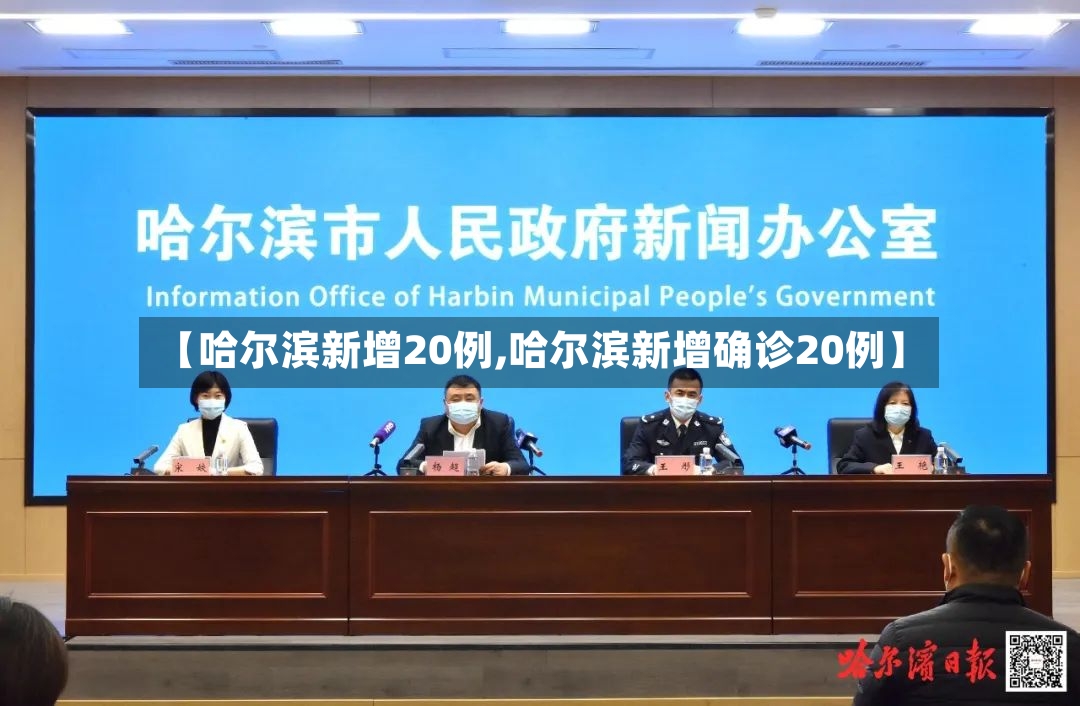 【哈尔滨新增20例,哈尔滨新增确诊20例】-第2张图片