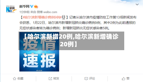 【哈尔滨新增20例,哈尔滨新增确诊20例】