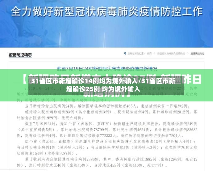 31省区市新增确诊14例均为境外输入/31省区市新增确诊25例 均为境外输入-第2张图片