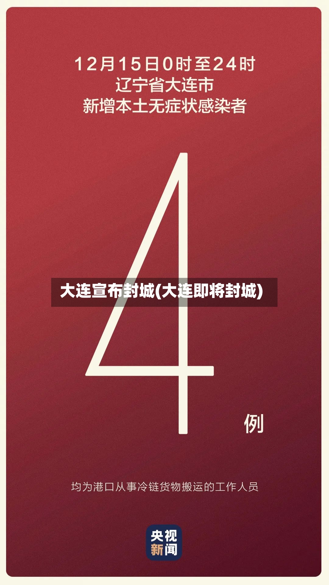 大连宣布封城(大连即将封城)-第2张图片