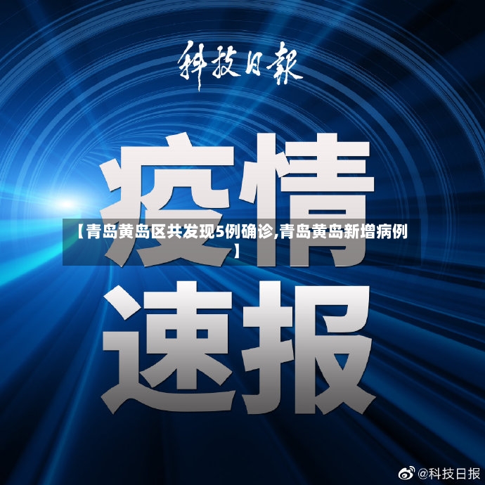 【青岛黄岛区共发现5例确诊,青岛黄岛新增病例】