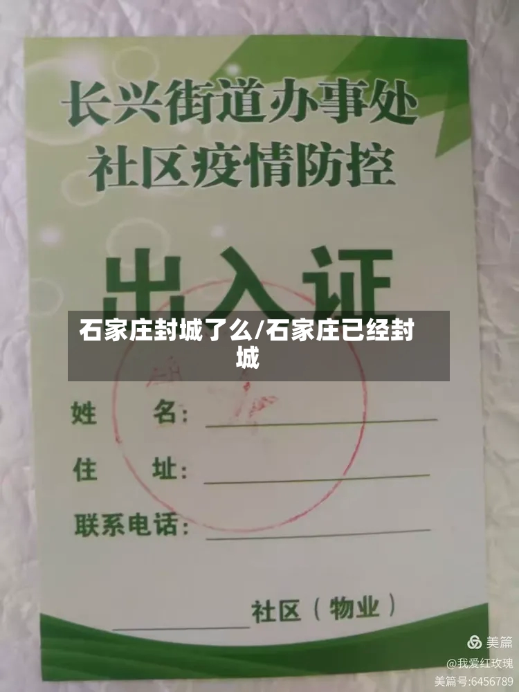 石家庄封城了么/石家庄已经封城-第3张图片