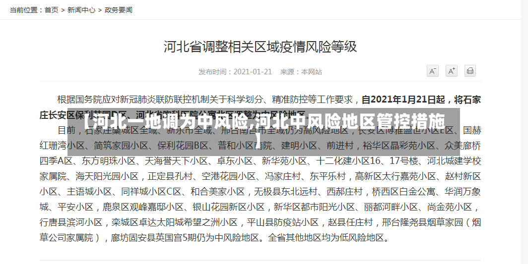 【河北一地调为中风险,河北中风险地区管控措施】-第3张图片