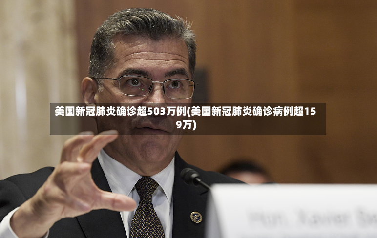 美国新冠肺炎确诊超503万例(美国新冠肺炎确诊病例超159万)-第2张图片
